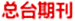 總臺(tái)期刊